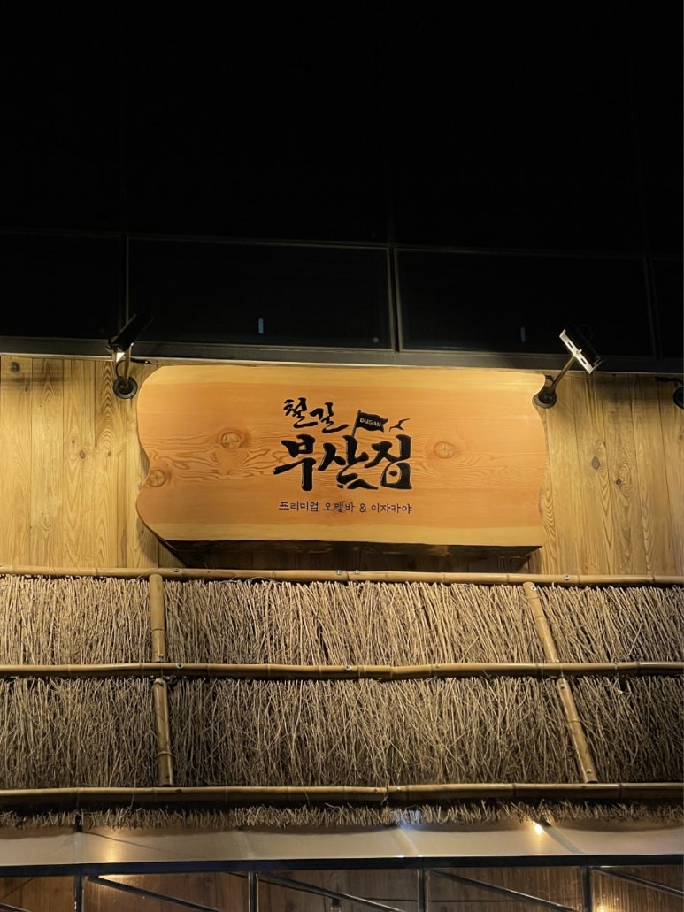 철길부산집 테크노폴리스점 이미지