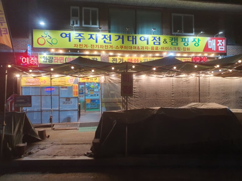 여주캠핑장자전거대여점 이미지