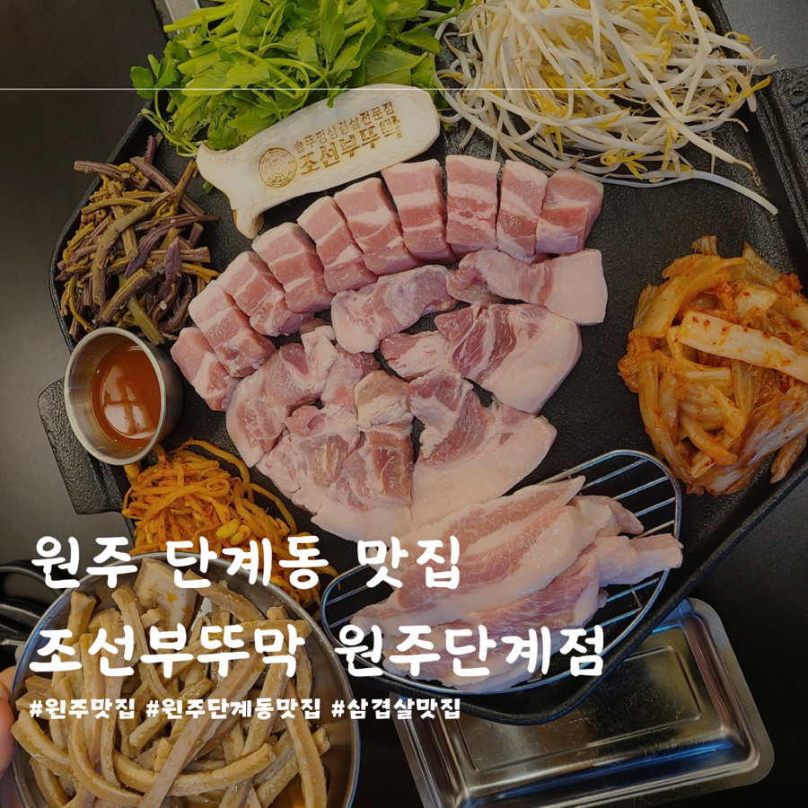 조선부뚜막원주단계점 이미지