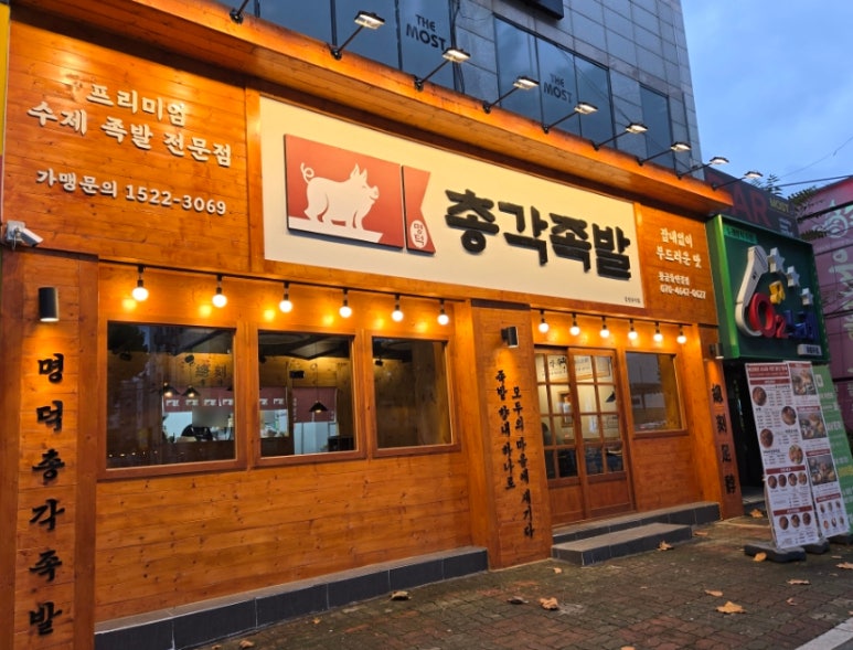 명덕총각족발황금들안길점 이미지