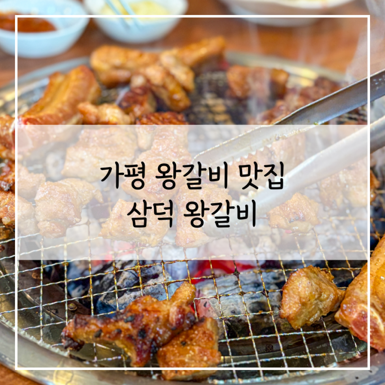 삼덕왕갈비 이미지