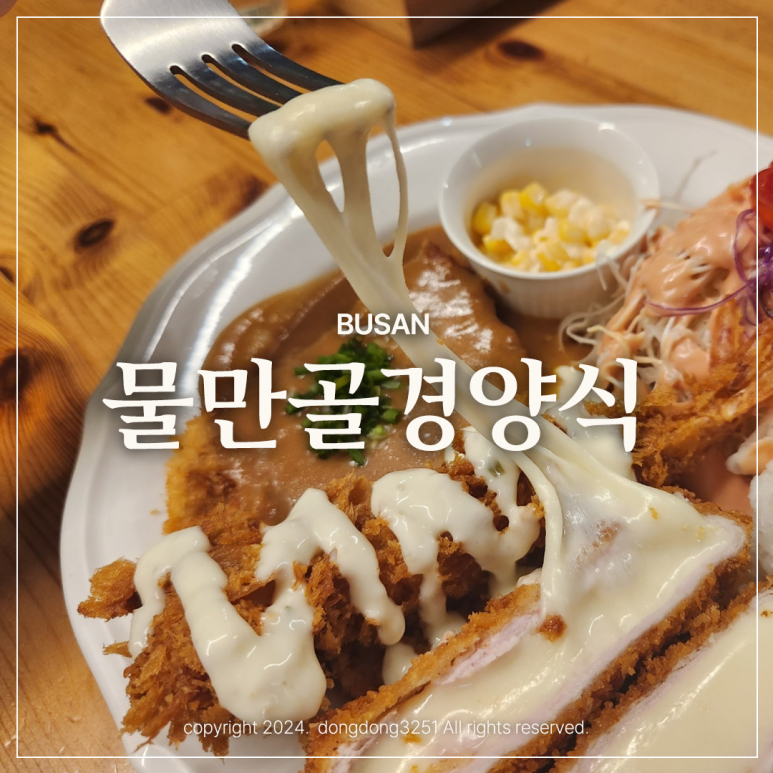 물만골경양식 이미지
