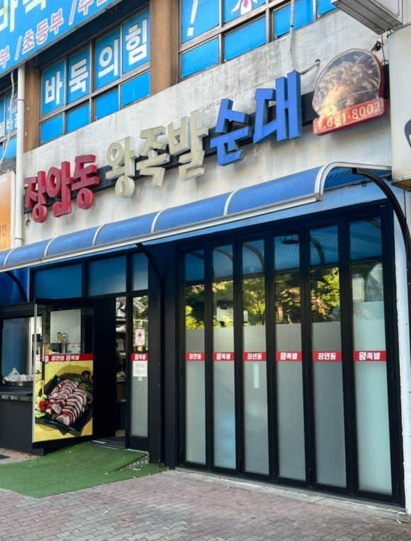 장안동왕족발 이미지