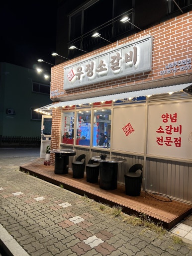 영삼이네 우정소갈비 남양주진접점 이미지