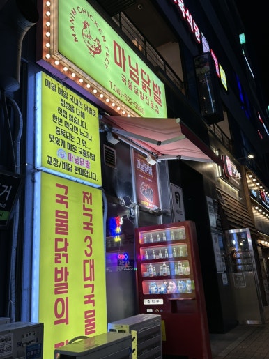 마님 포차 이미지