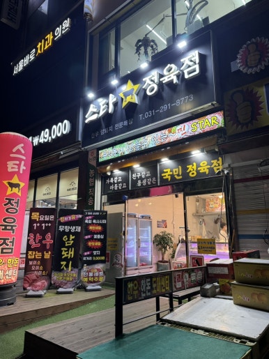 스타정육점 이미지