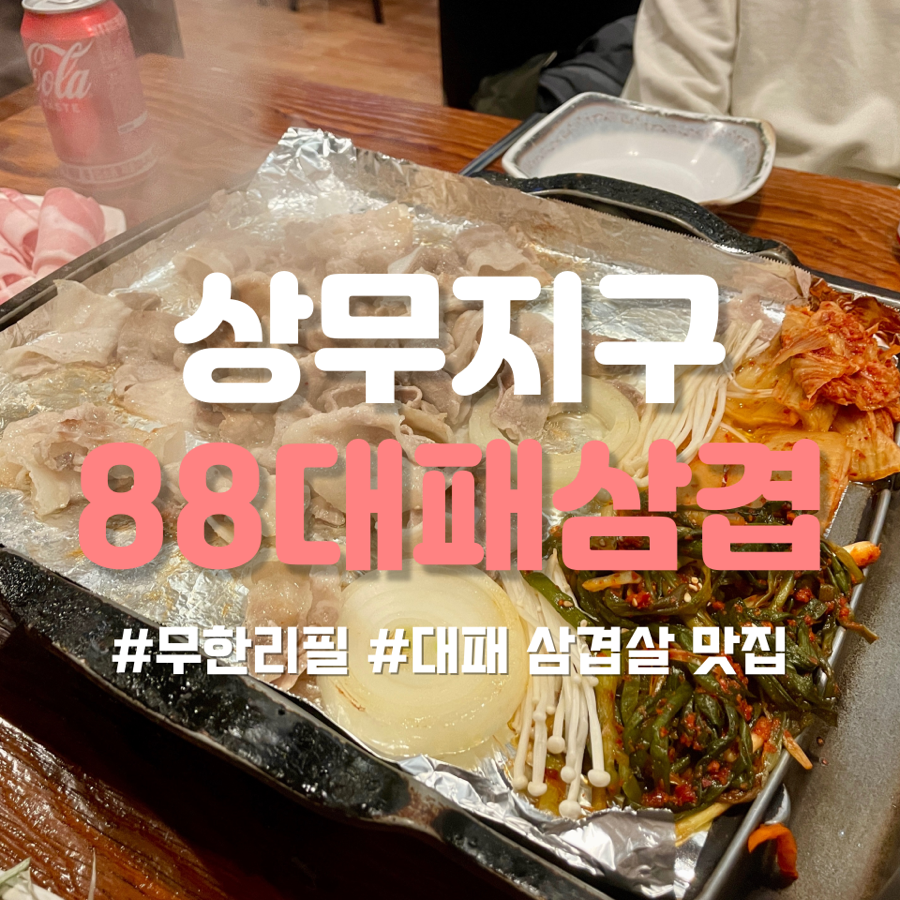 88대패 이미지