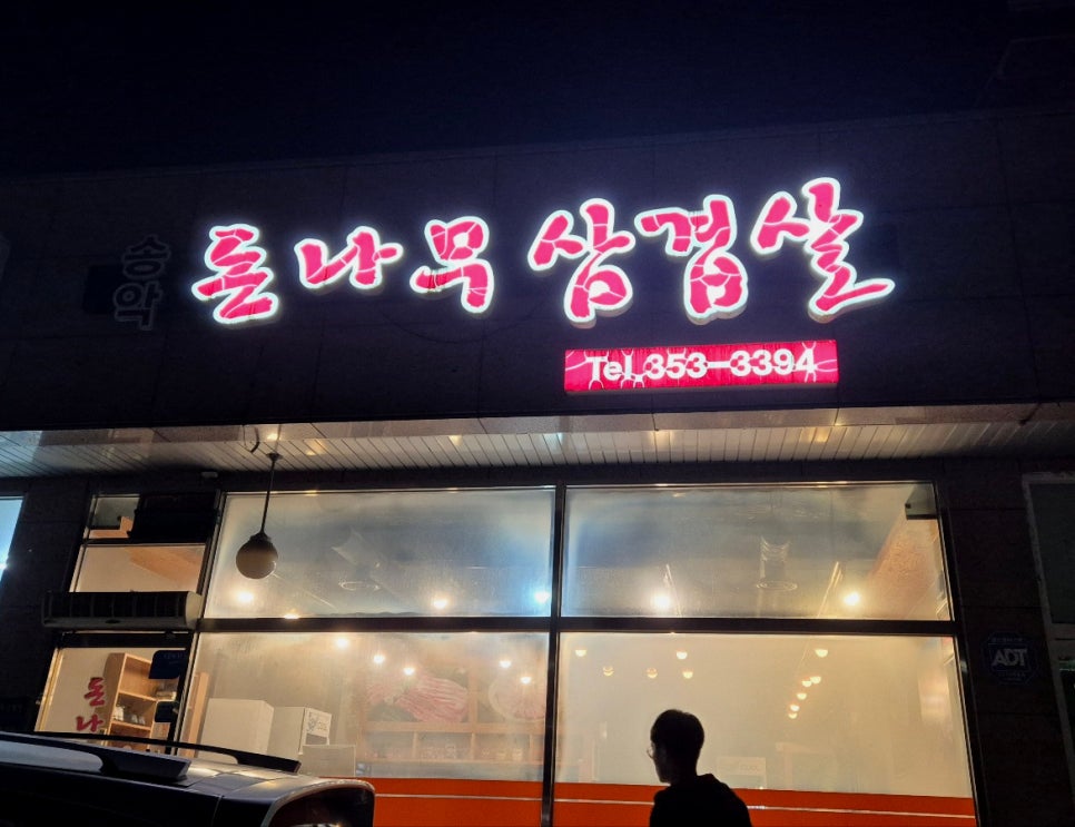 돈나무삼겹살 이미지