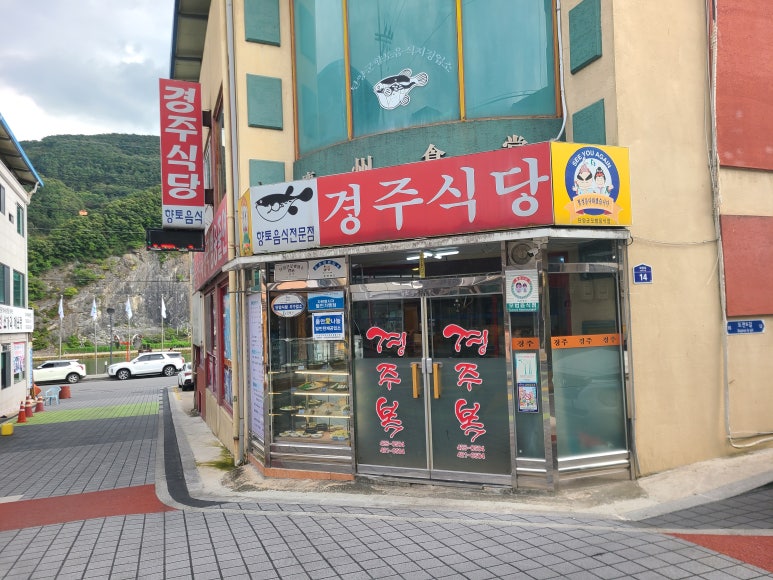 경주식당 이미지