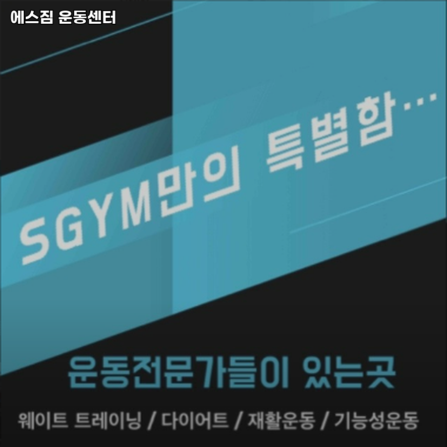 에스짐운동센터 이미지