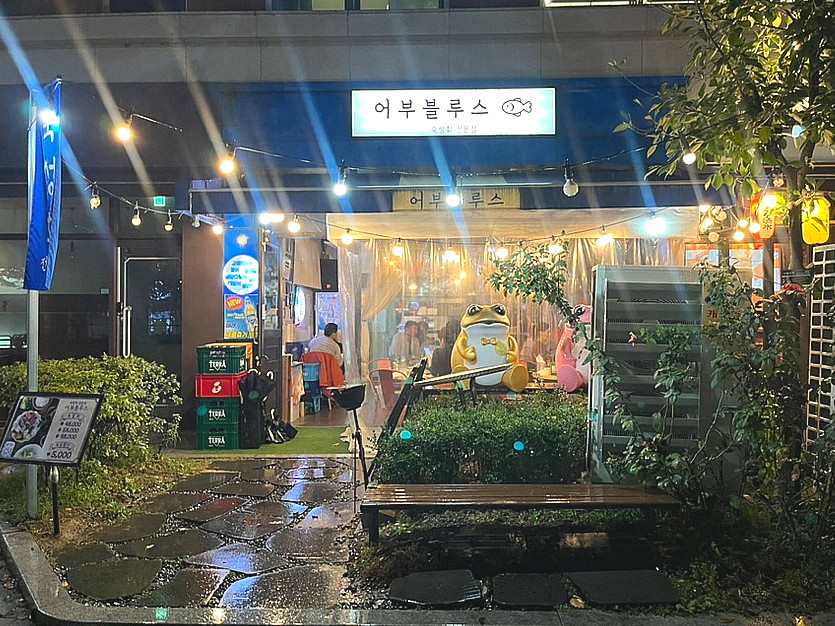 어부블루스마곡 이미지