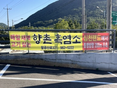 향촌흑염소대구팔공산점 이미지