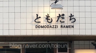 도모도모다찌 이미지