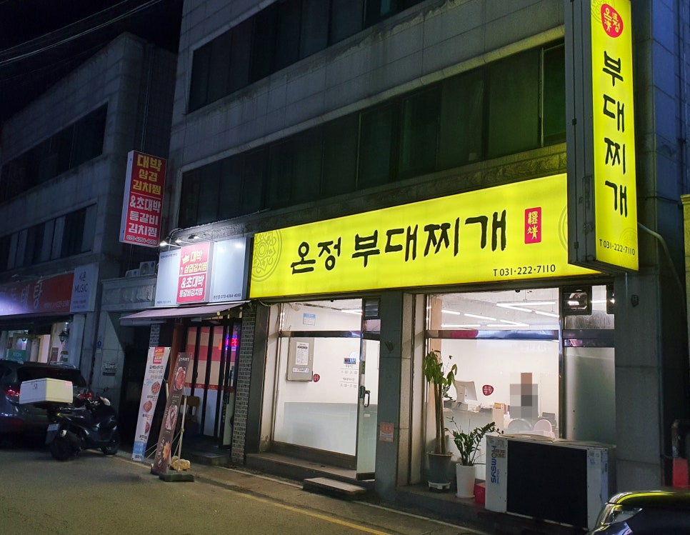 온정부대찌개 이미지