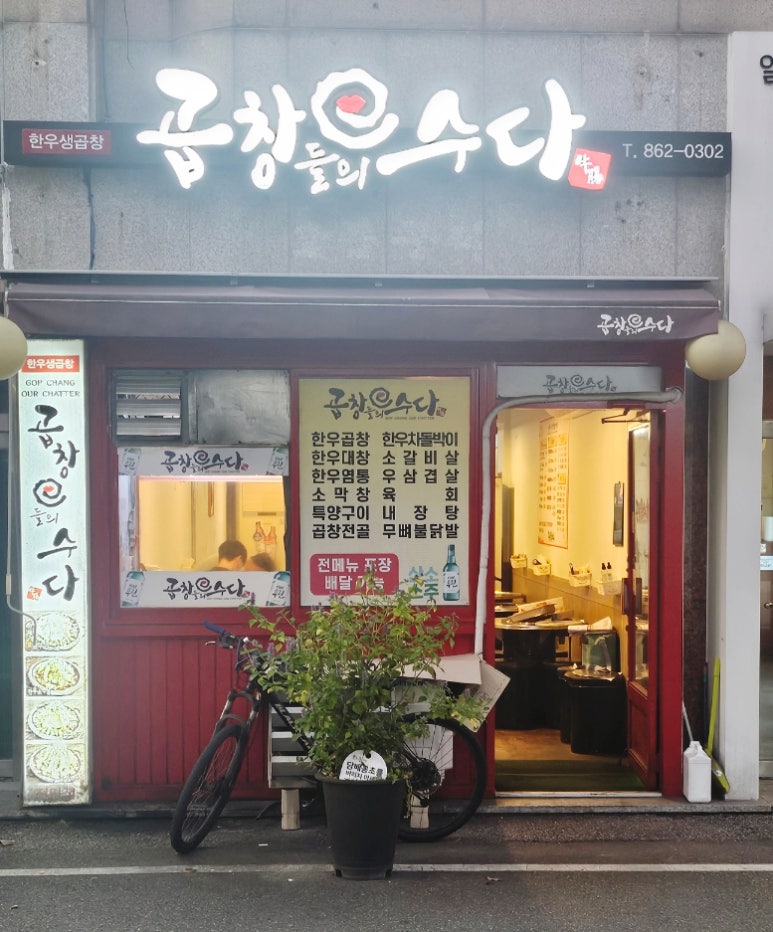 곱창들의수다 이미지