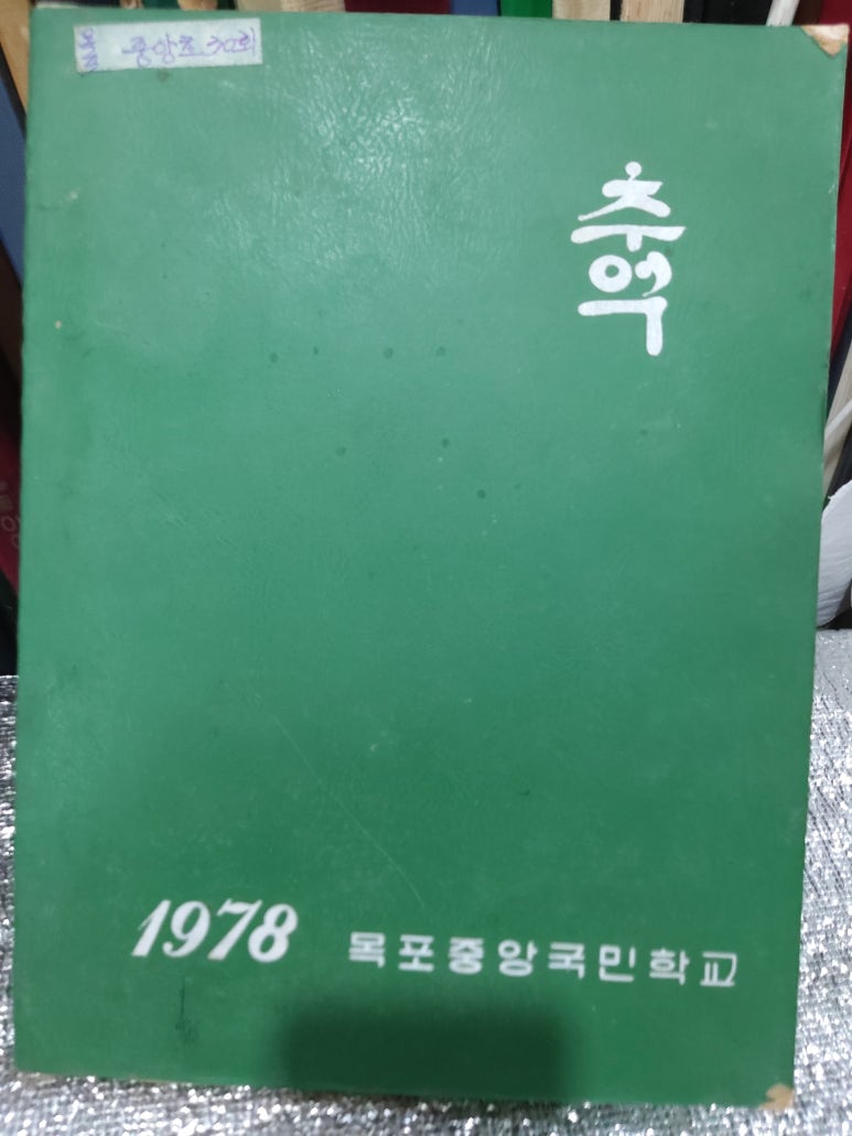 목포중앙초등학교 이미지