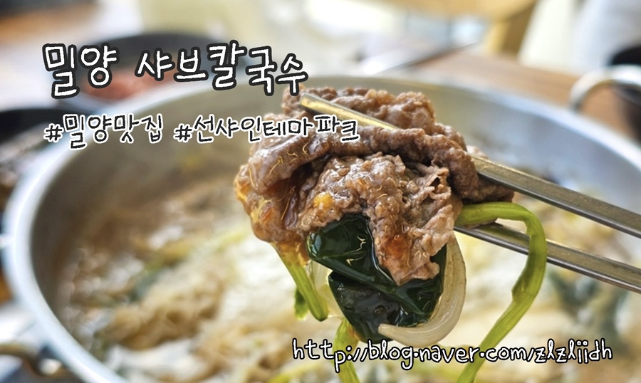 밀양샤브칼국수 이미지