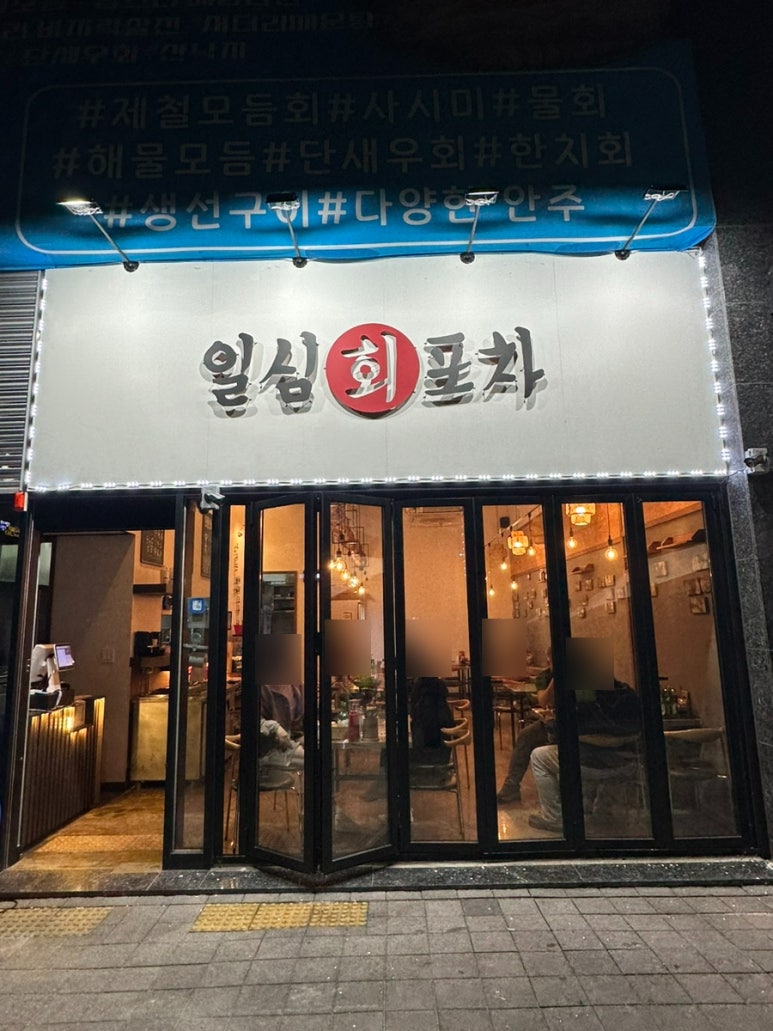 일심회포차 이미지