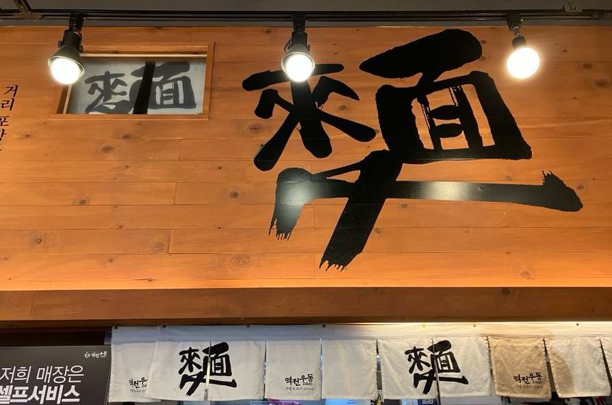 역전우동0410범계역점 이미지
