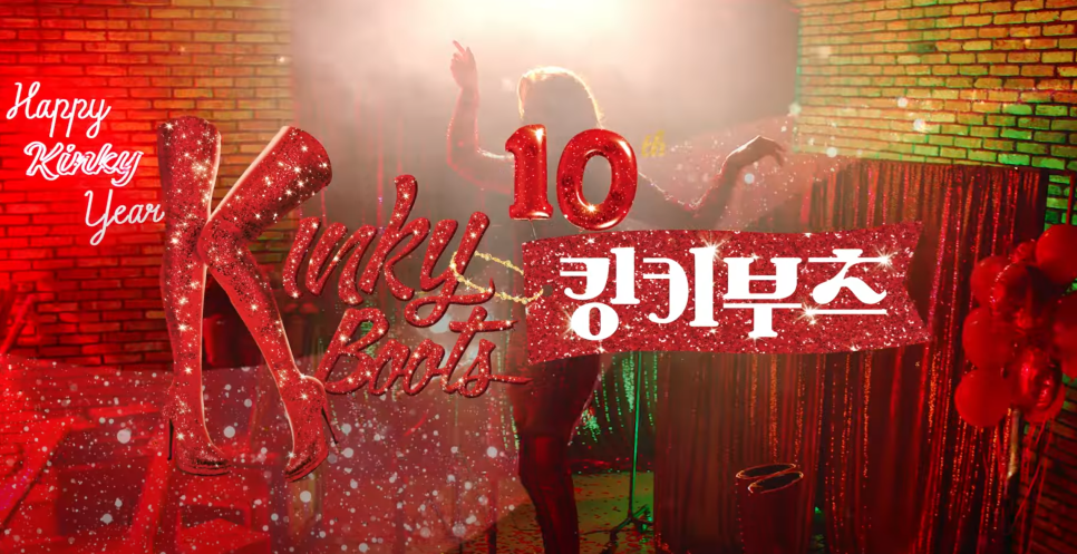 HAPPY KINKY YEAR 킹키부츠 2024 세상에서 가장 킹키한 파티에 여러분을 초대합니다! | CJ ENM
