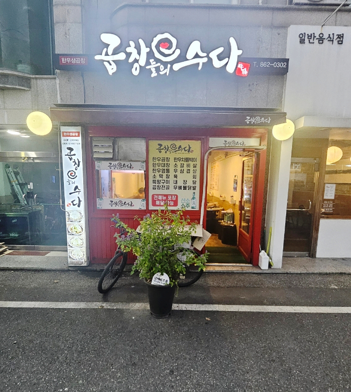 곱창들의수다 이미지