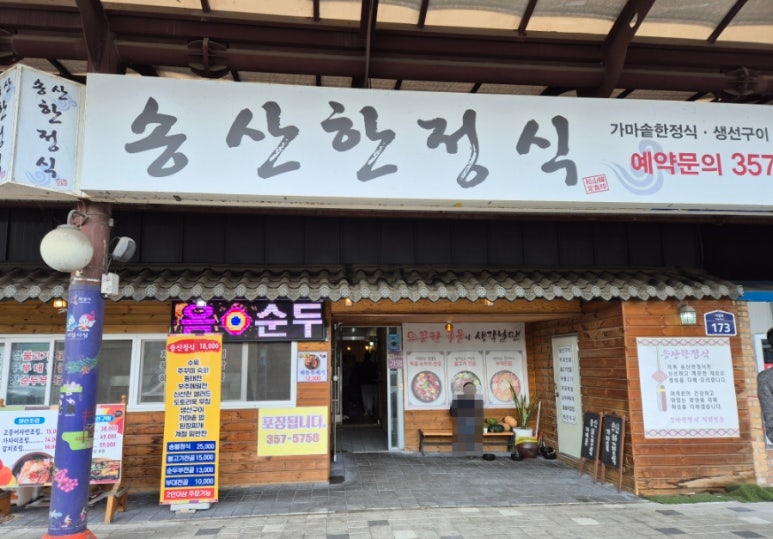 송산한정식 이미지