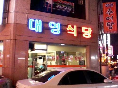 대영한우식당 이미지