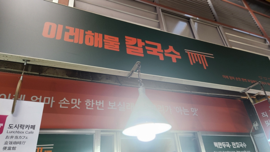 이레해물칼국수 이미지