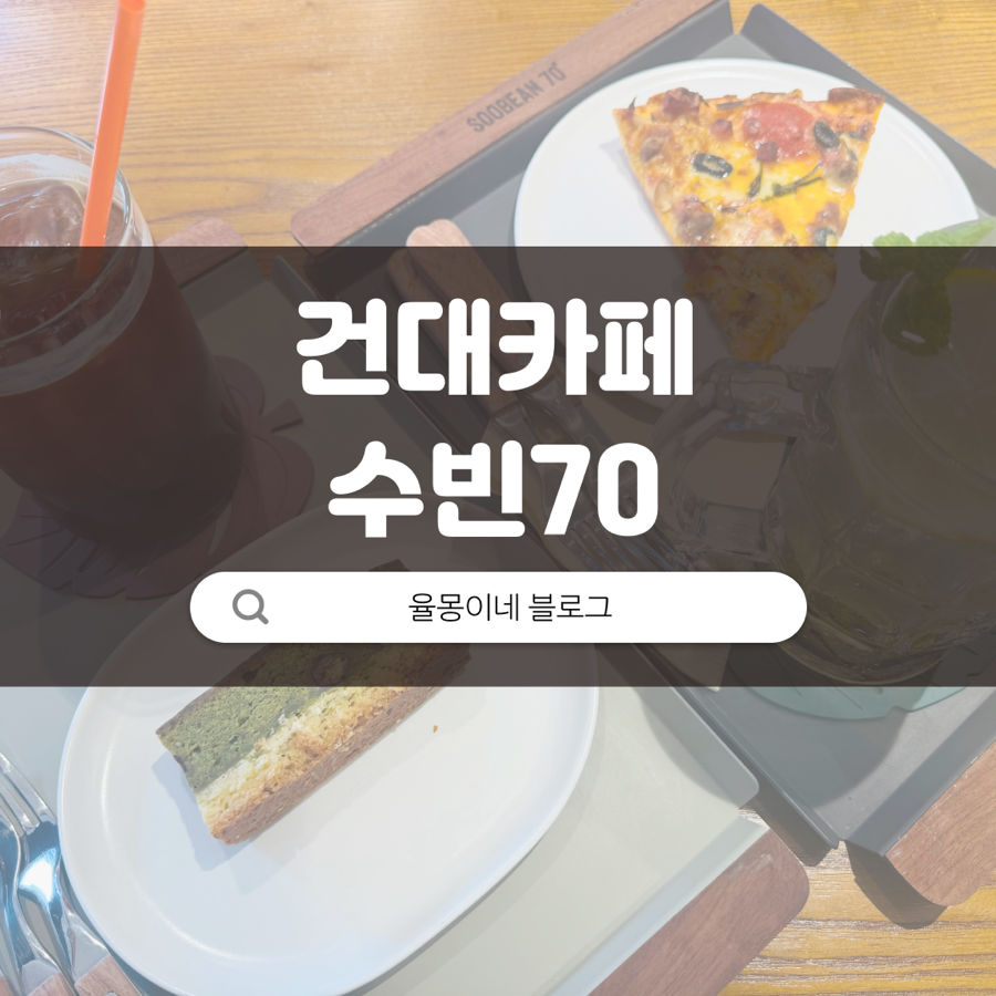 수빈70건대점 이미지
