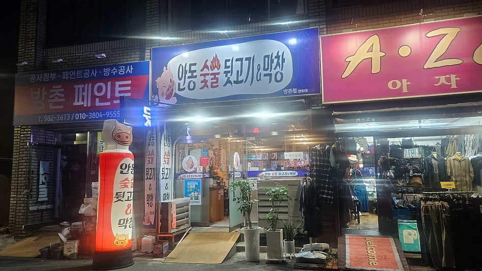 안동숯불뒷고기막창 이미지