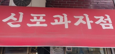 생과자점 이미지