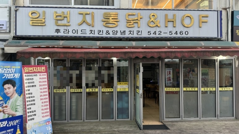 일번지통닭 이미지