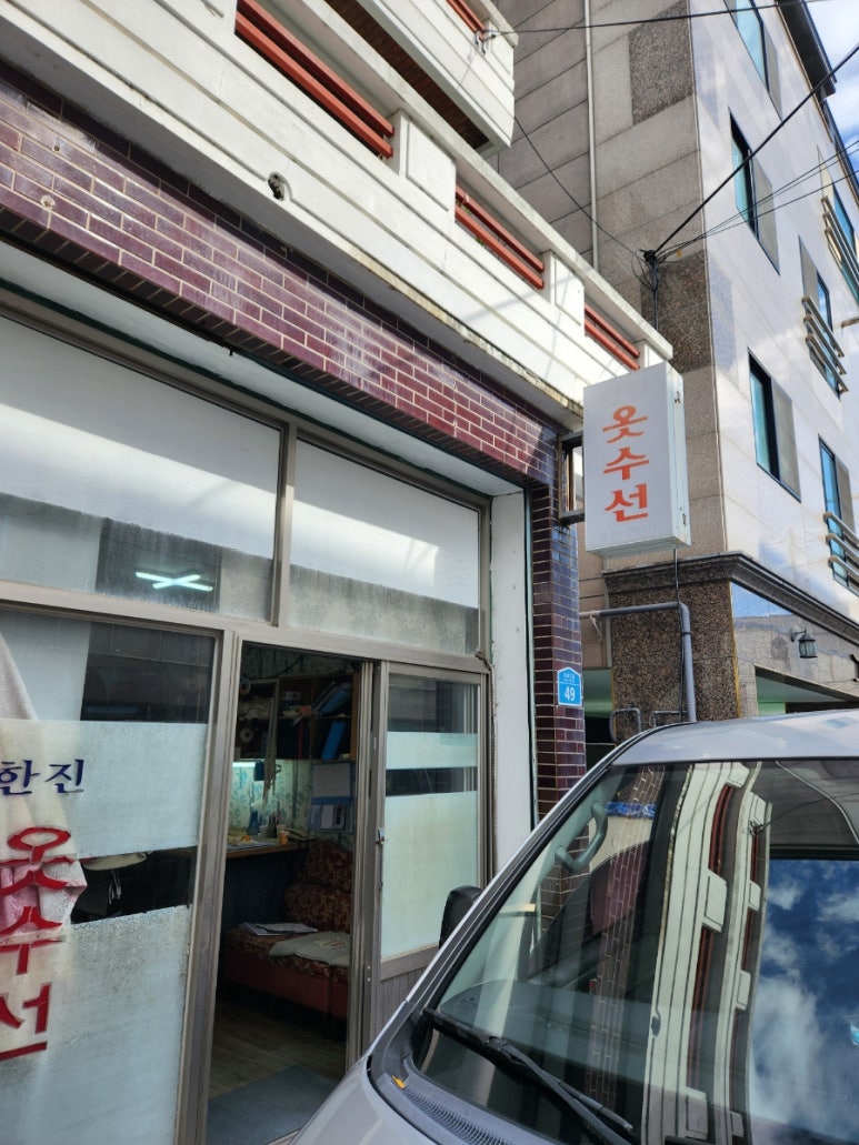 드림옷수선 이미지