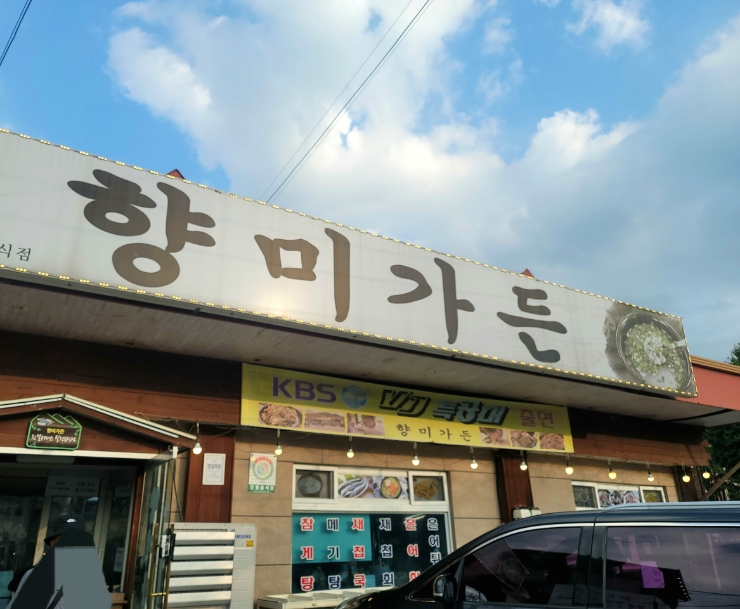 향미가든 이미지