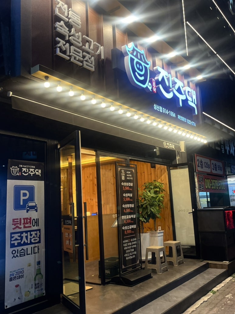 진주댁SINCE1994 이미지