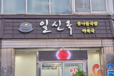 일신옥 이미지