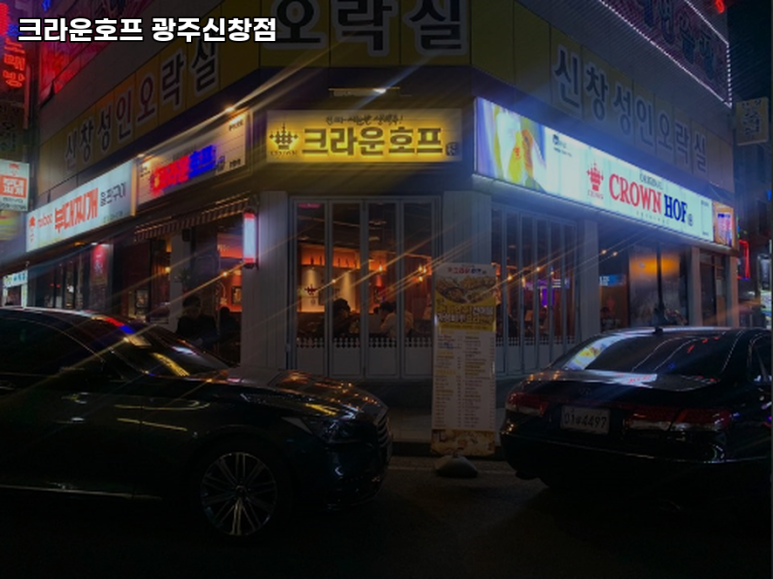 크라운호프 광주신창점 이미지