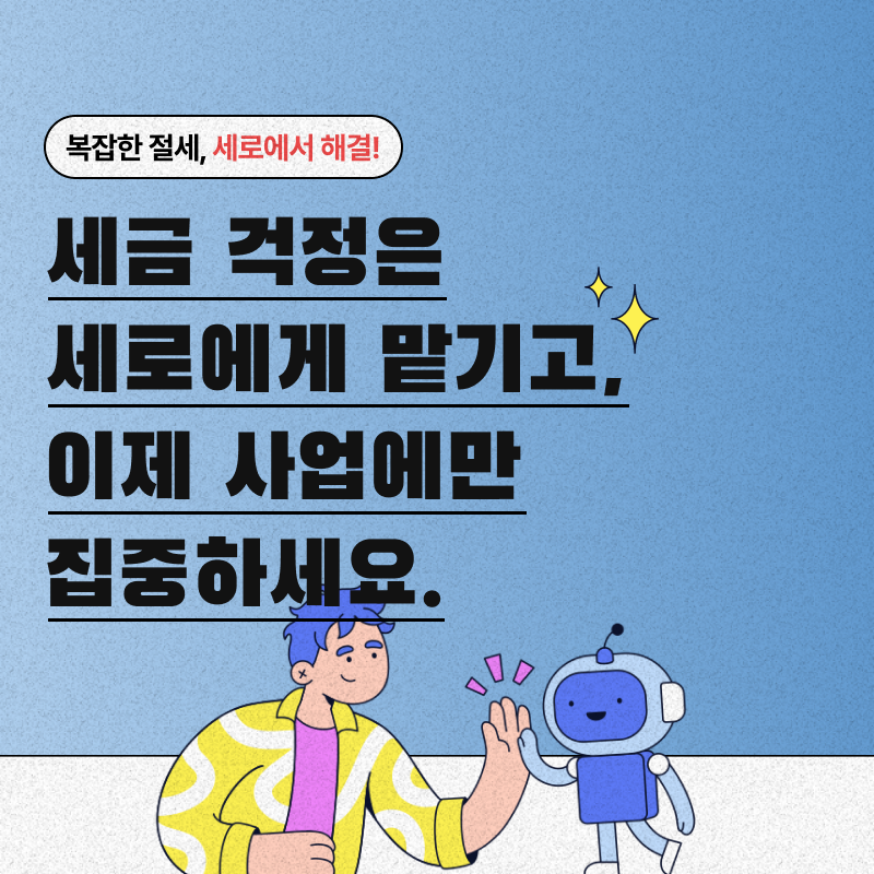 세로세무회계 이미지