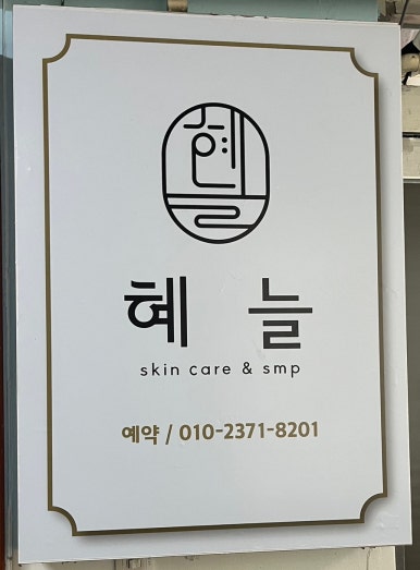 혜늘 이미지