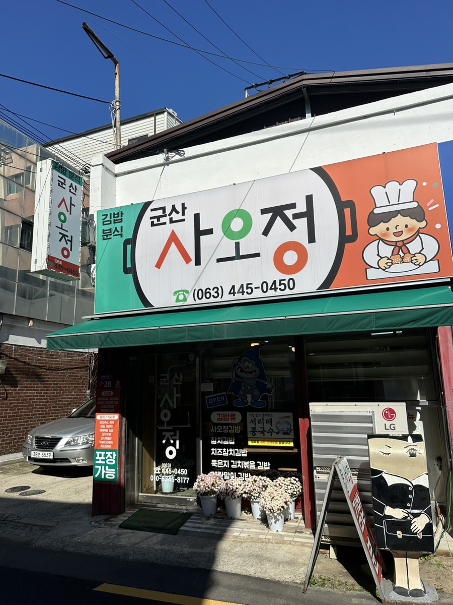 군산사오정 이미지