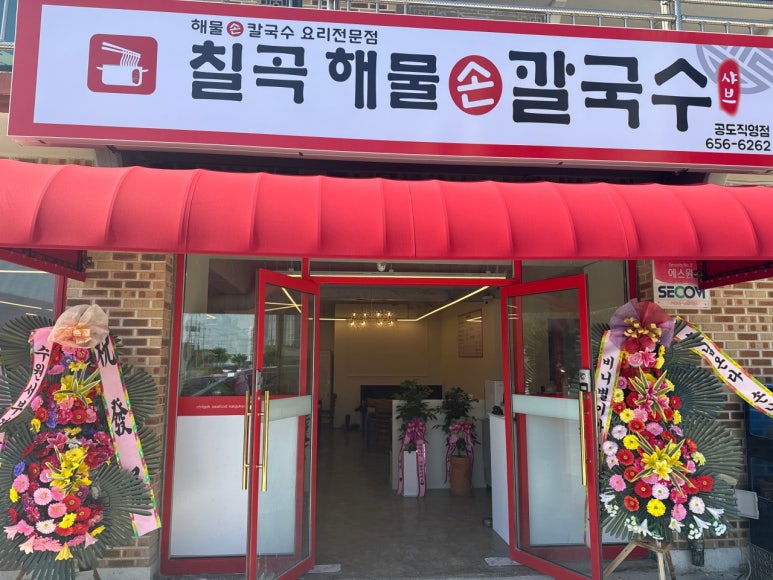 칠곡해물손칼국수 공도점 이미지