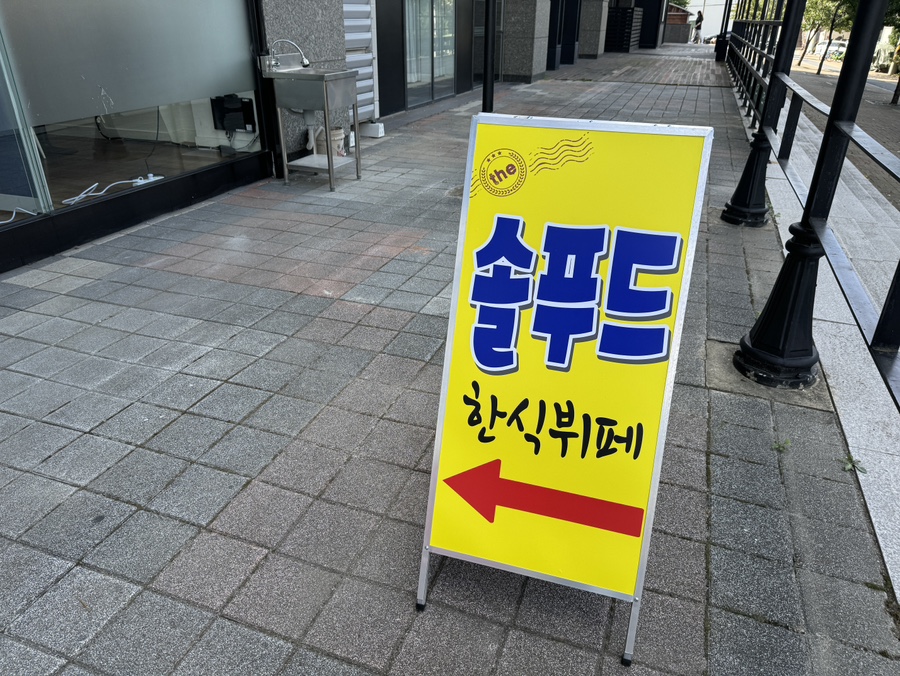 솔한식뷔페 이미지