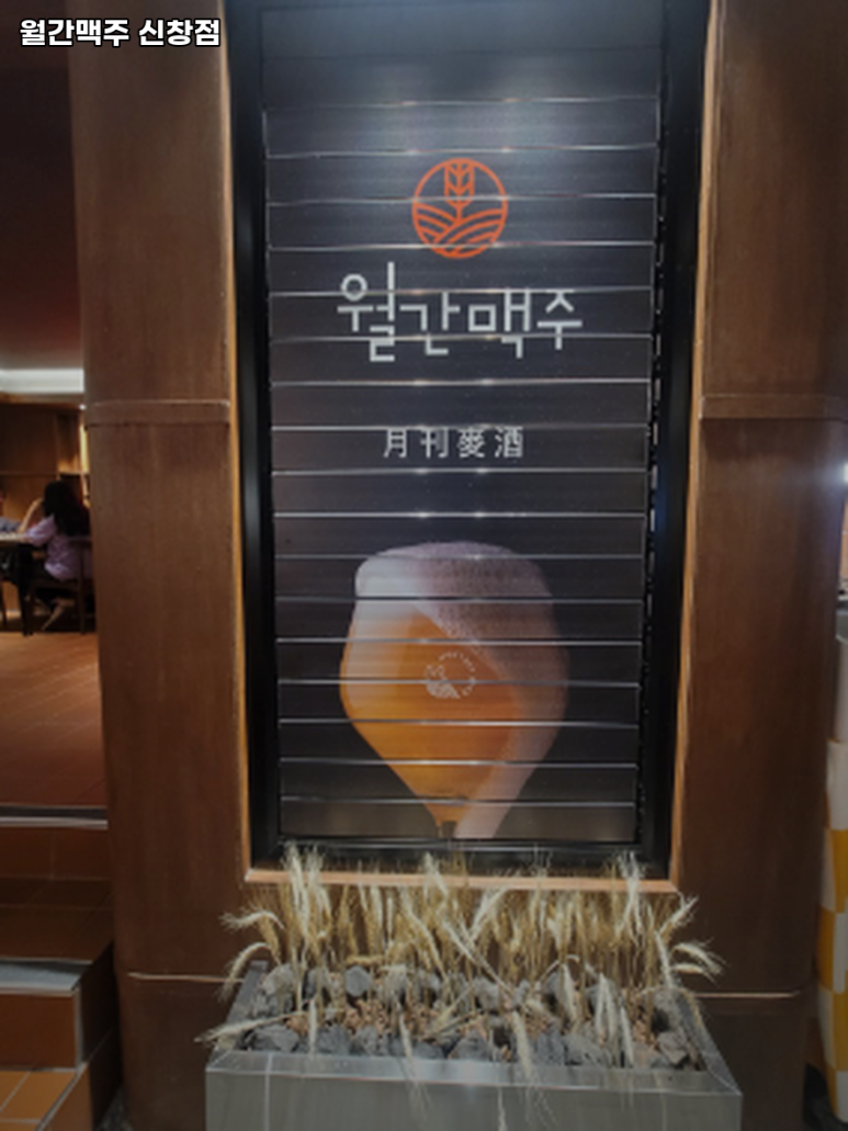 월간맥주(신창점) 이미지