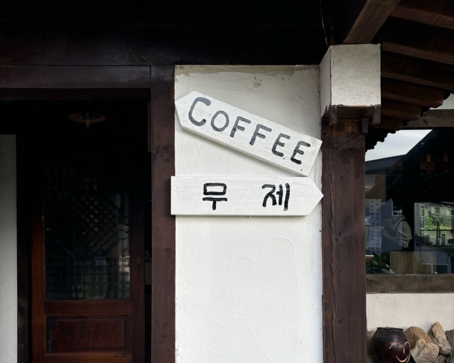 창녕영산커피무제 이미지