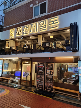 조선제일돈 이미지