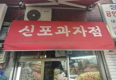 생과자점 이미지
