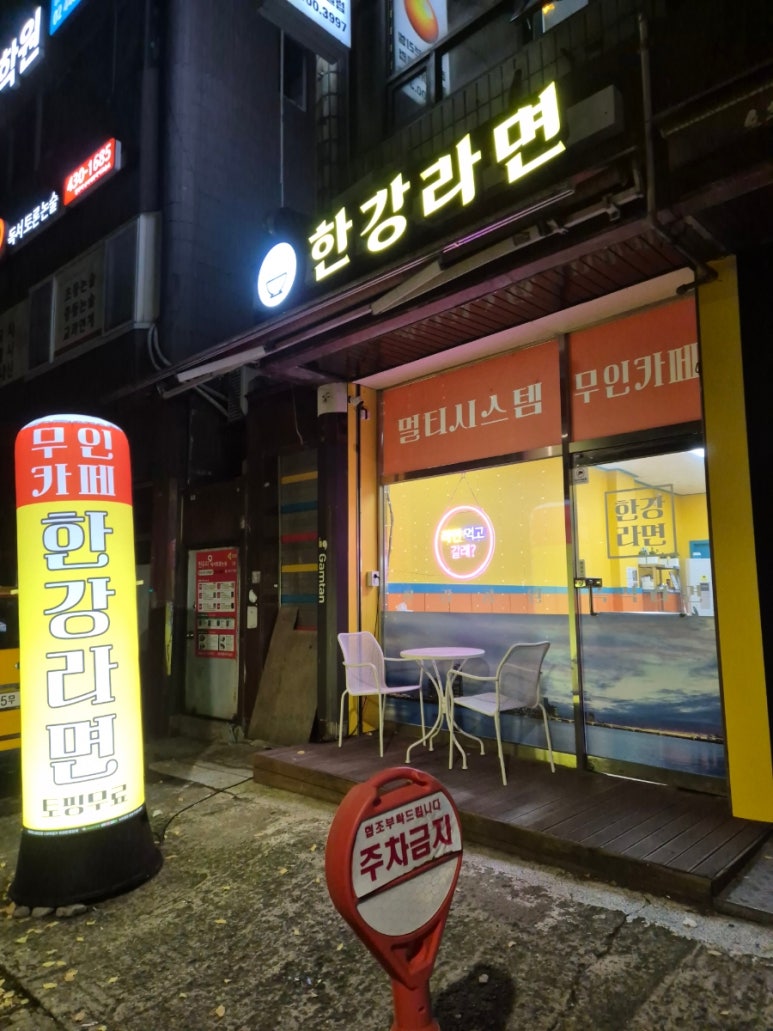 한강라면 오금점 이미지