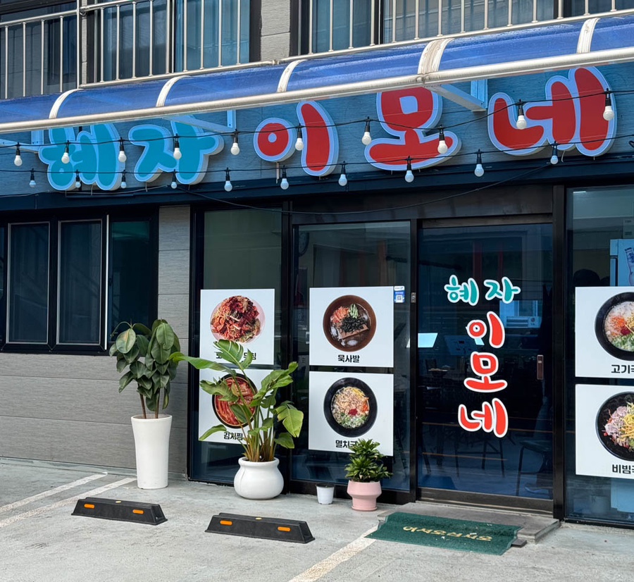 이모네한식 이미지