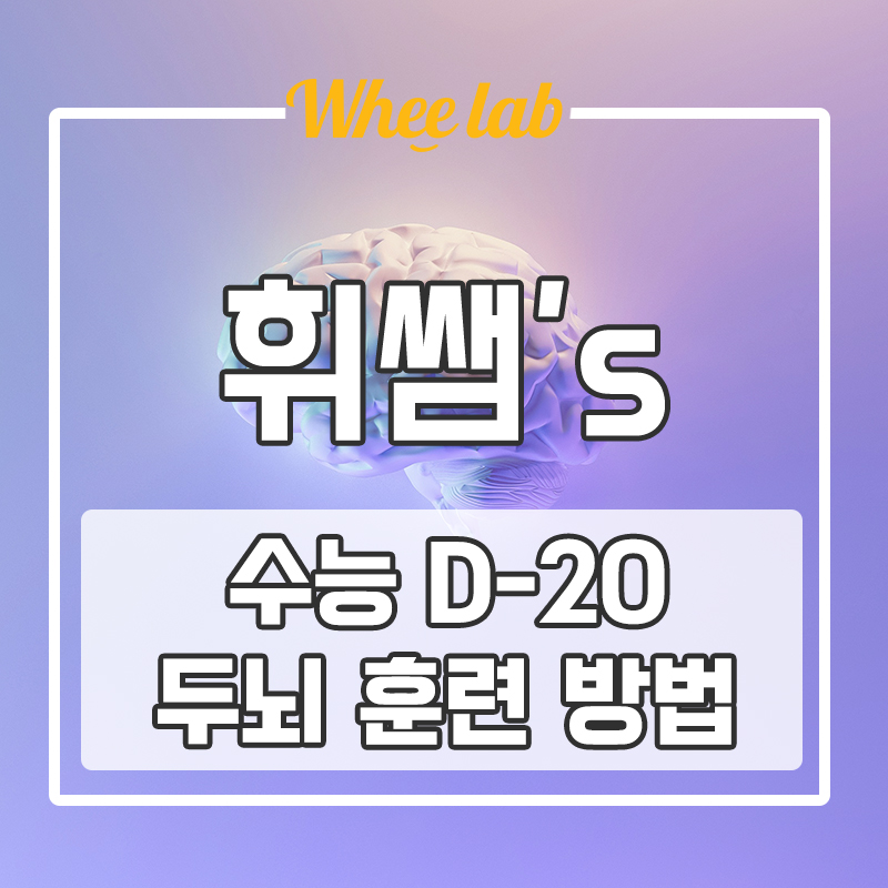 [대치동 수능 D-20 대비] 수능 전 최적의 컨디션을 유지하기 위한 두뇌 훈련 방법!