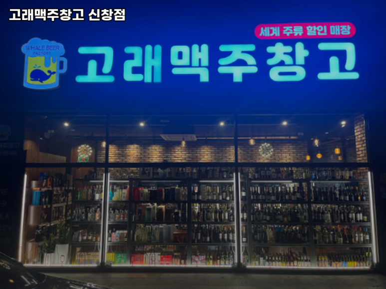 고래맥주창고 이미지